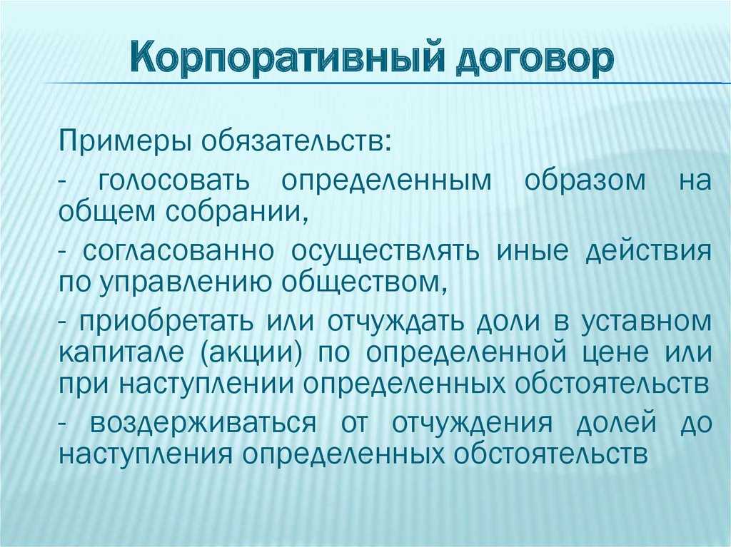 Практика применения корпоративного договора