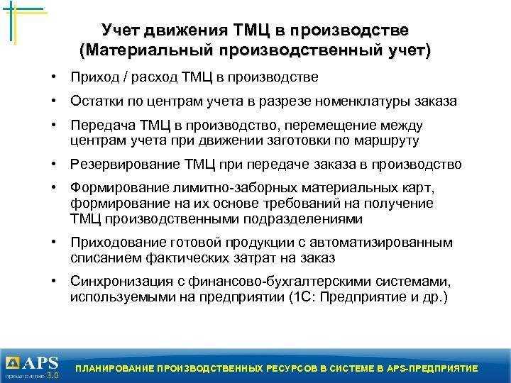 Учет материальных ценностей