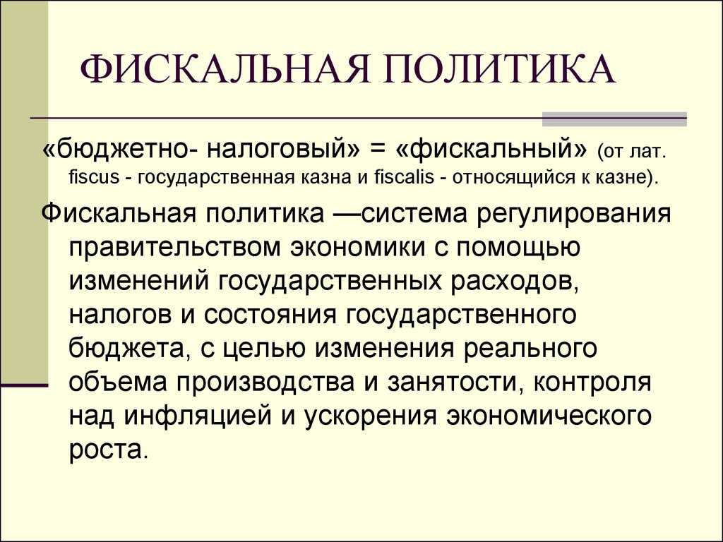 Фискальная политика, определение и цели фискальной политики.