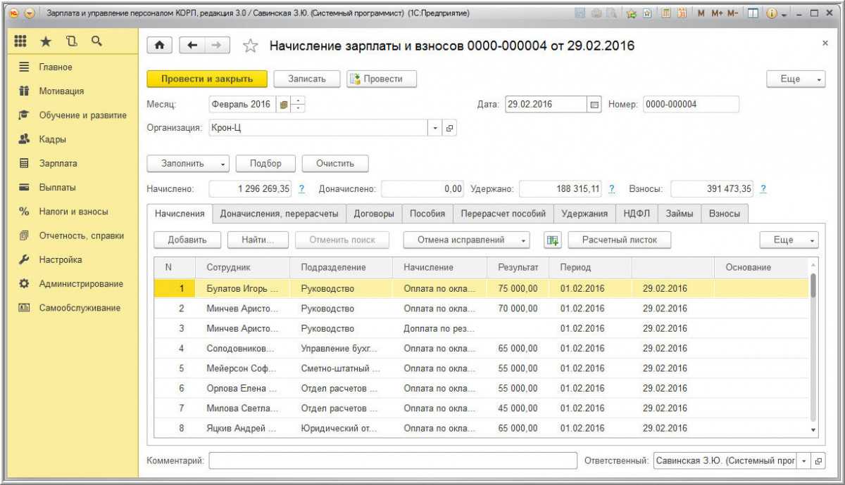 Наиболее полно учёт и расчёт заработной платы автоматизирован в программе 1С Зарплата и Кадры Именно в ней реализованы различные виды начислений и удержаний из заработной платы Такая программа подходит организациям со сложной системой оплаты труда