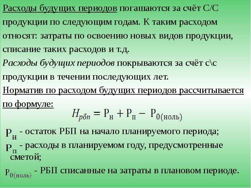 Особенности расходов будущих периодов в erp 2.5