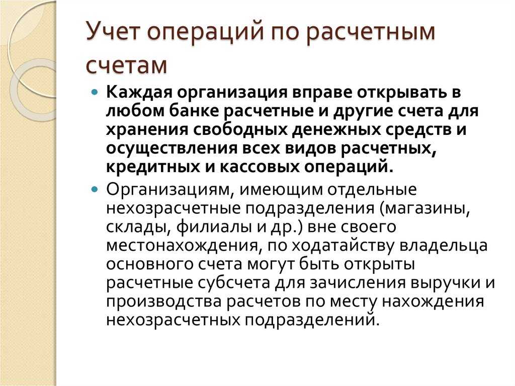 Расчетный счет в бухгалтерском учете все движения денежных средств по нему находят отражение на счете 51 Рассмотрим для чего предприятию нужен расчетный счет и как производится регистрация рублевых безналичных хозопераций в бухучете в нашей статье