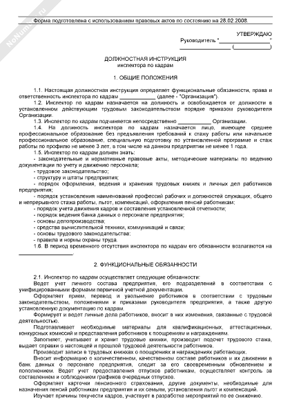 Должностная инструкция инспектора по кадрам