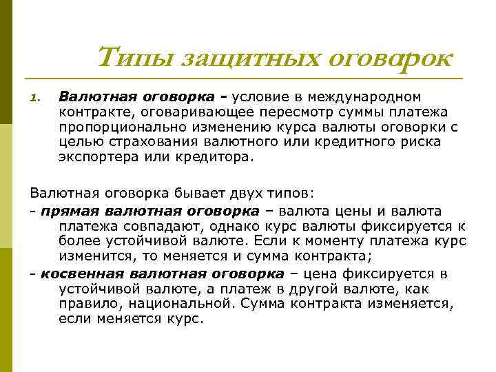Валютная оговорка в договоре: как сформулировать это условие правильно