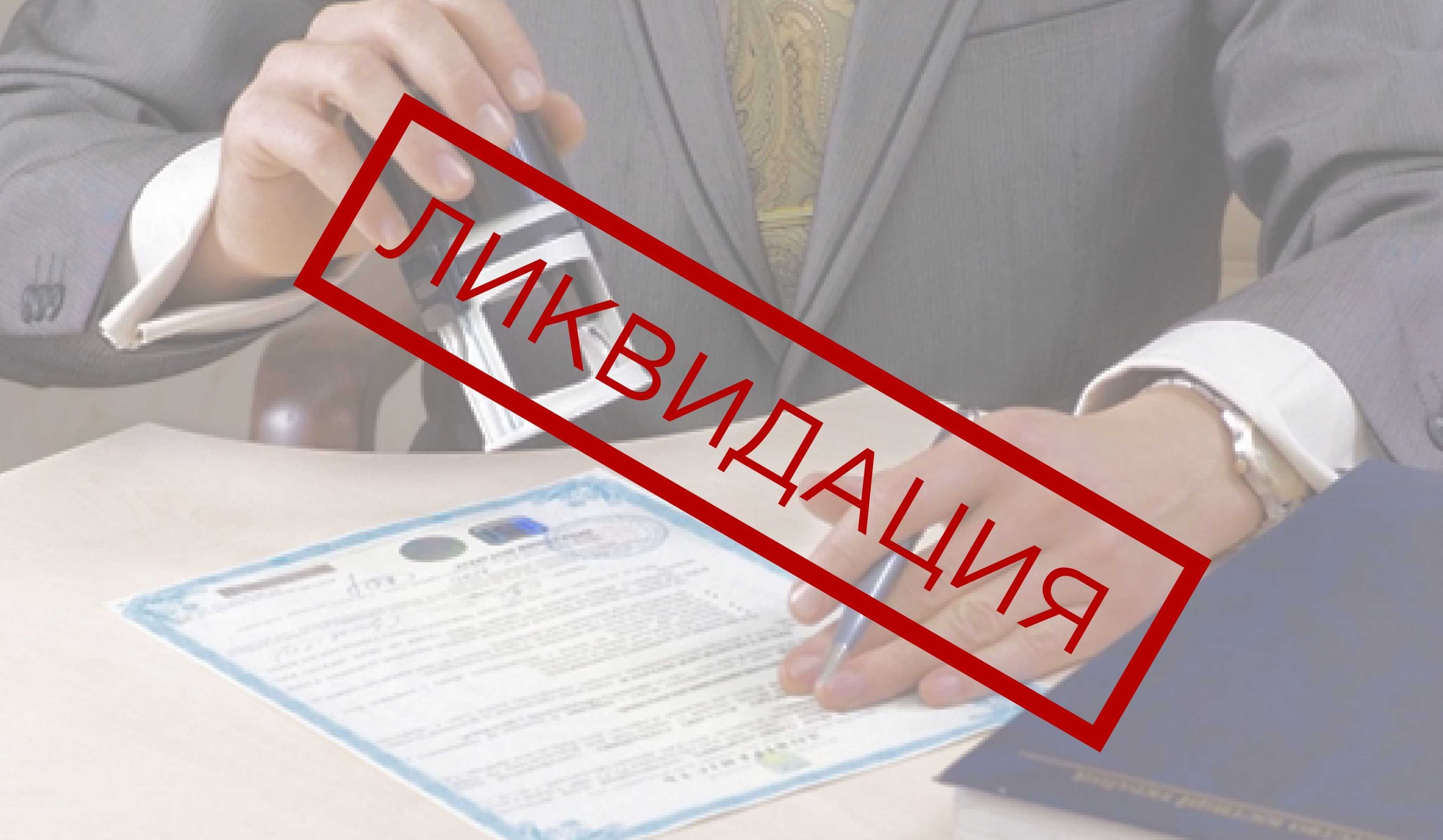 Ликвидация аккредитованного филиала или представительства иностранной компании в россии в 2024 году