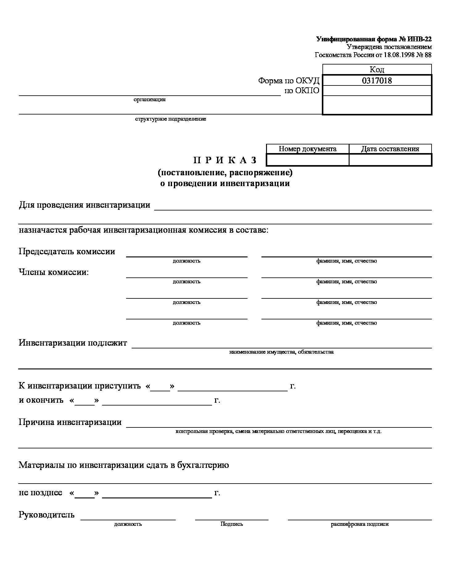 Приказ о проведении инвентаризации: образец бесплатно