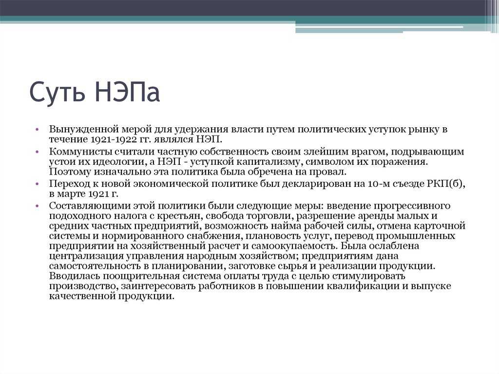 Новая экономическая политика (нэп) - причины, сущность, цели и итоги