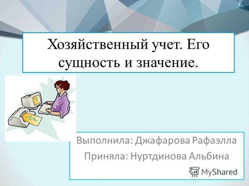 Что понимается под хозяйственным учетом, хоз. учет