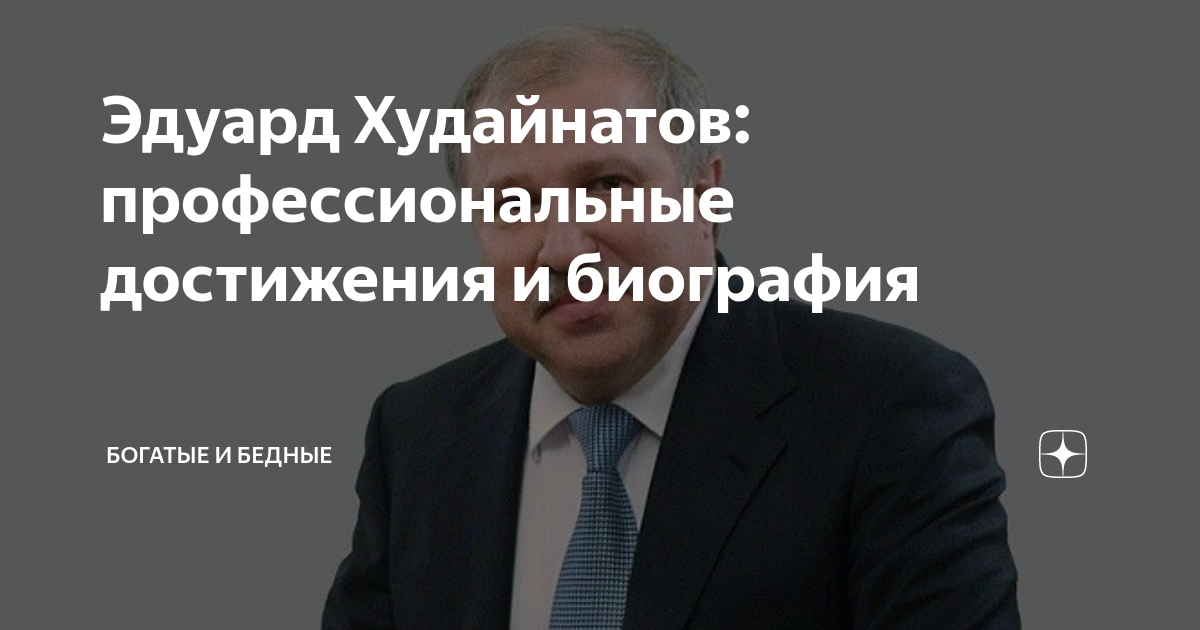 Биография и возраст эдуарда худайнатова, личная жизнь и последние новости