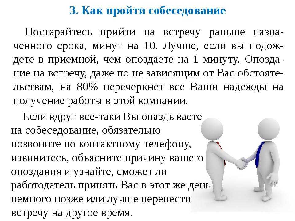 Как вести себя на собеседовании при приеме на работу?