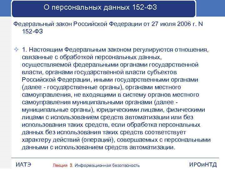 Федеральный закон о предоставлении персональных данных, фз рф 152