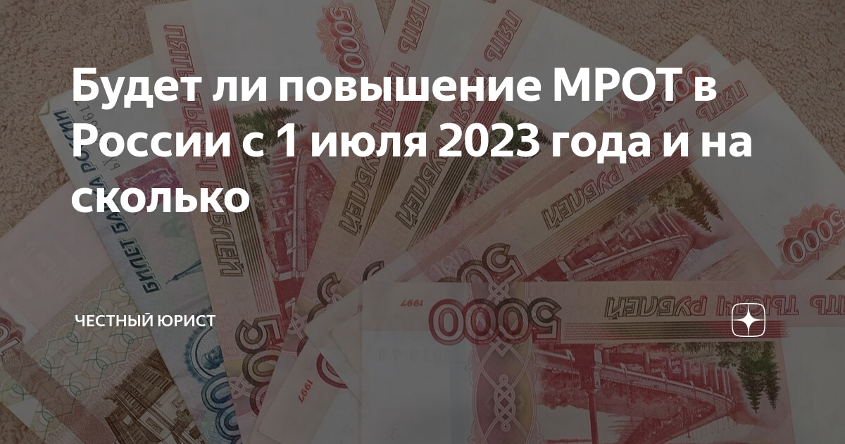 Новый мрот в россии с 1 июля 2023 года: размер повышения, как будет расти минимальный размер оплаты труда