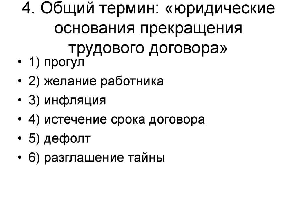 Ст 77 ТК РФ перечисляет все существующие основания для прекращения трудового соглашения детализируя их в иных статьях этого документа Разберемся с некоторыми вопросами которые вызывает эта статья
