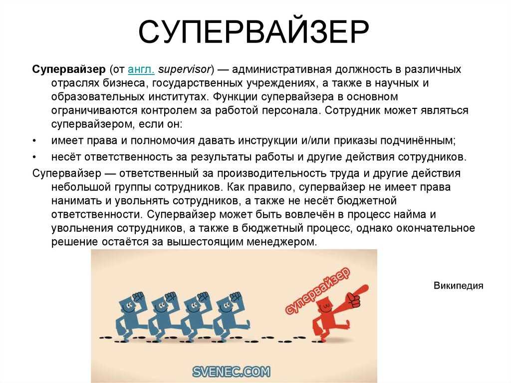 Супервайзер: кто это такой и что он делает