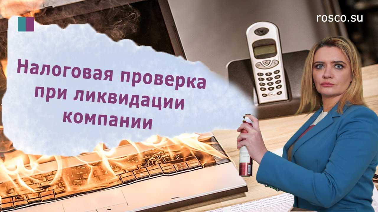 Налоговая проверка после ликвидации ооо
