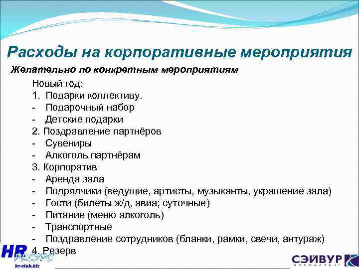 Расходы, связанные с проведением семинаров, компании, как правило, отражают в налоговом учете в составе рекламных или прочих затрат Но контролеры зачастую не соглашаются с этим, указывая, например, что реклама о мероприятии рассылалась заранее
