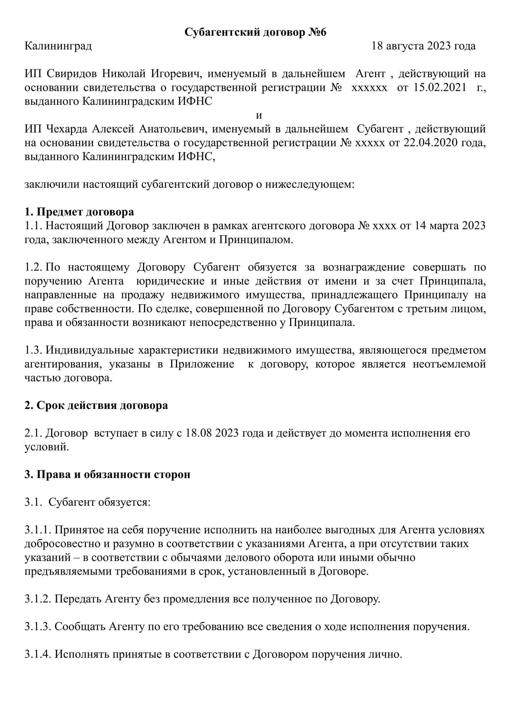 Возможен ли субагентский договор