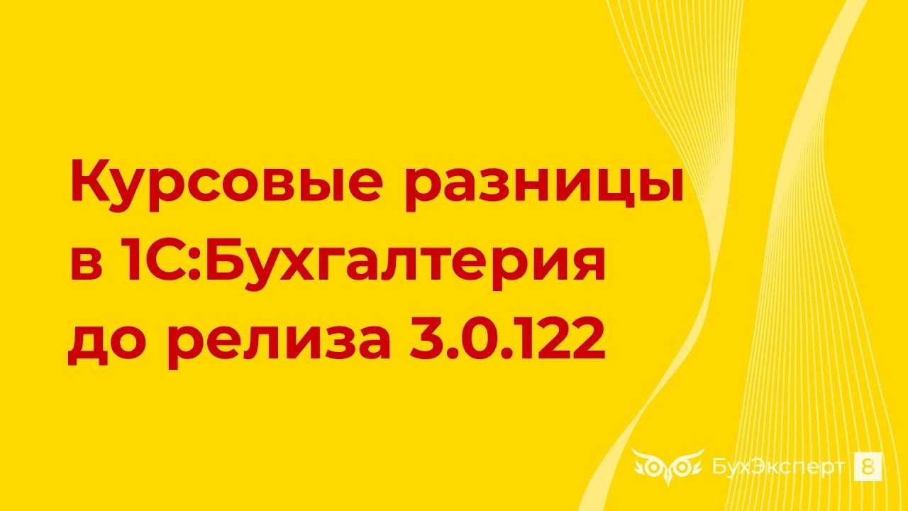 Курсовые разницы в бухгалтерском и налоговом учете