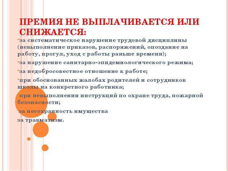 Порядок уменьшения или лишения премии работника | аюдар инфо