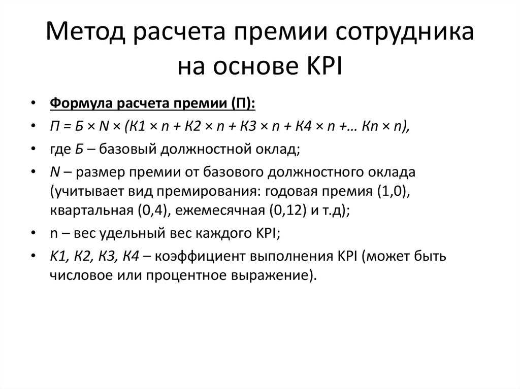 Как рассчитать премию сотрудника от оклада