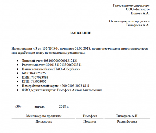Заявление на перечисление заработной платы на банковскую карту: для чего пишется, как оформить