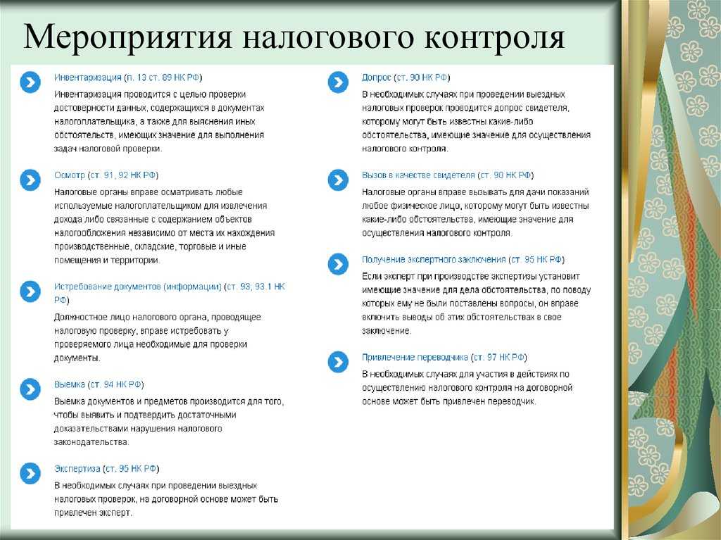 Налоговый контроль