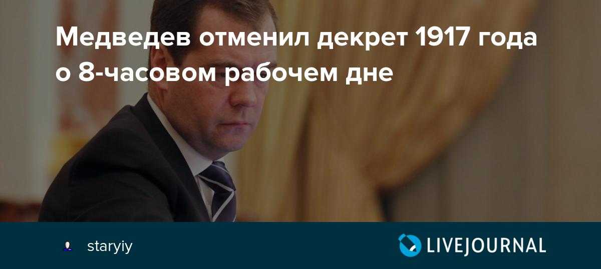 Госдума начала выполнять поручение Дмитрия Медведева и приступила к разработке законопроекта о введении 10 часового рабочего дня Редакция журнала Российский налоговый курьер выяснила, когда начнем