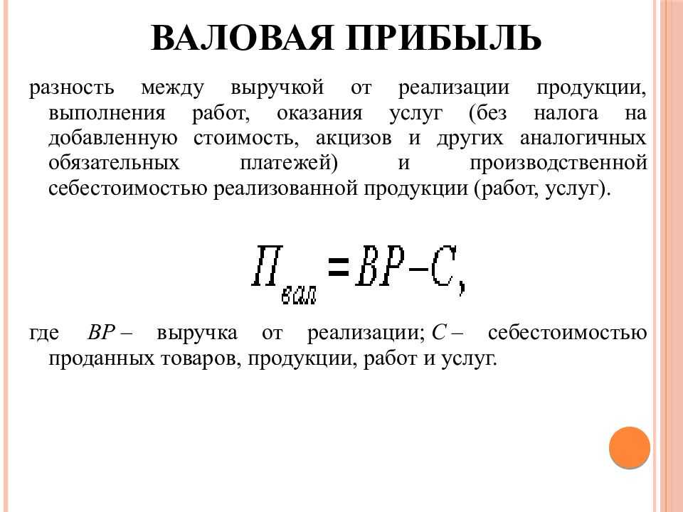 Что такое валовой доход предприятия: расчёт, распределение, планирование, формирование