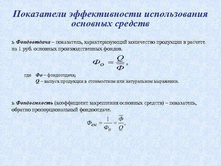 Фондоотдача (формула расчета по балансу)