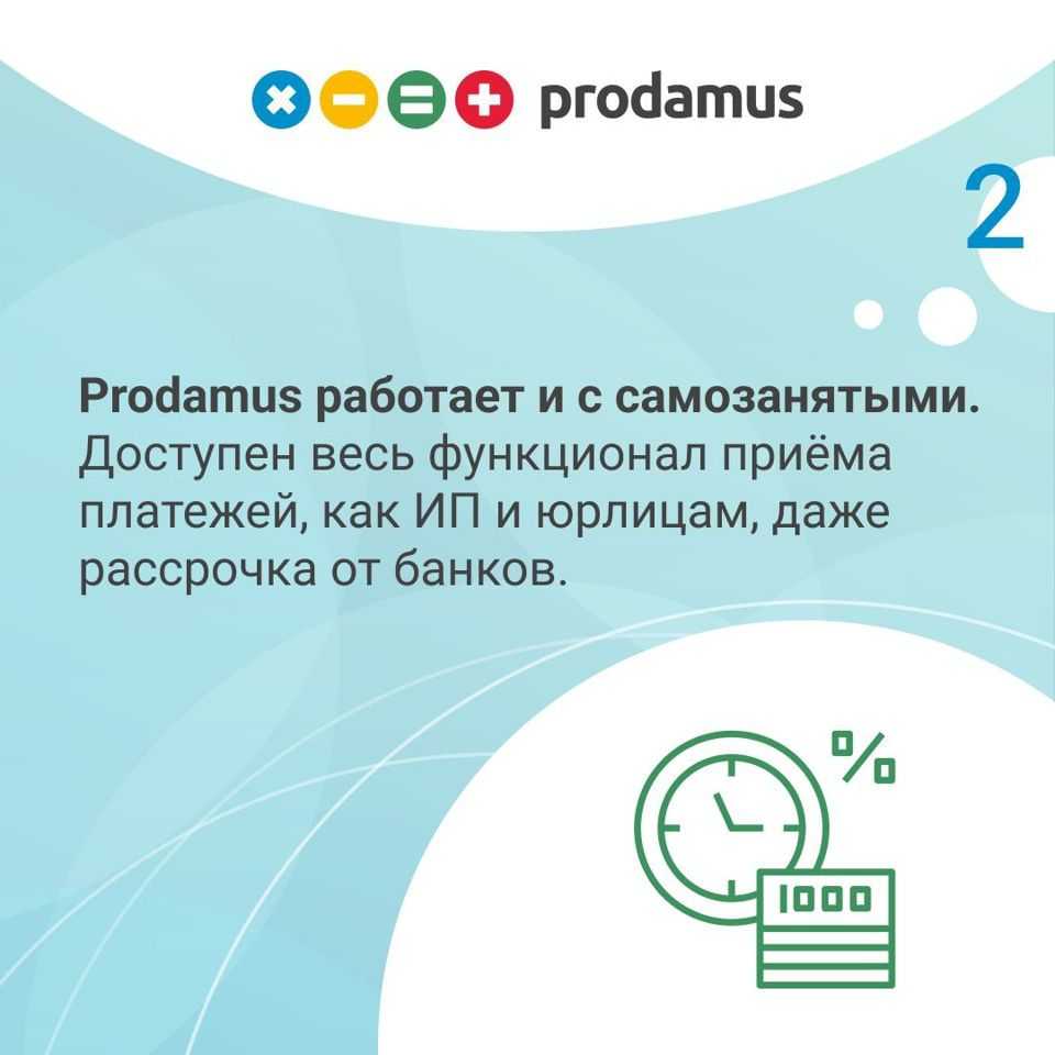 ⭐️ продамус: сервис для приема оплат | +скидка 2000₽ для самозанятых, ип