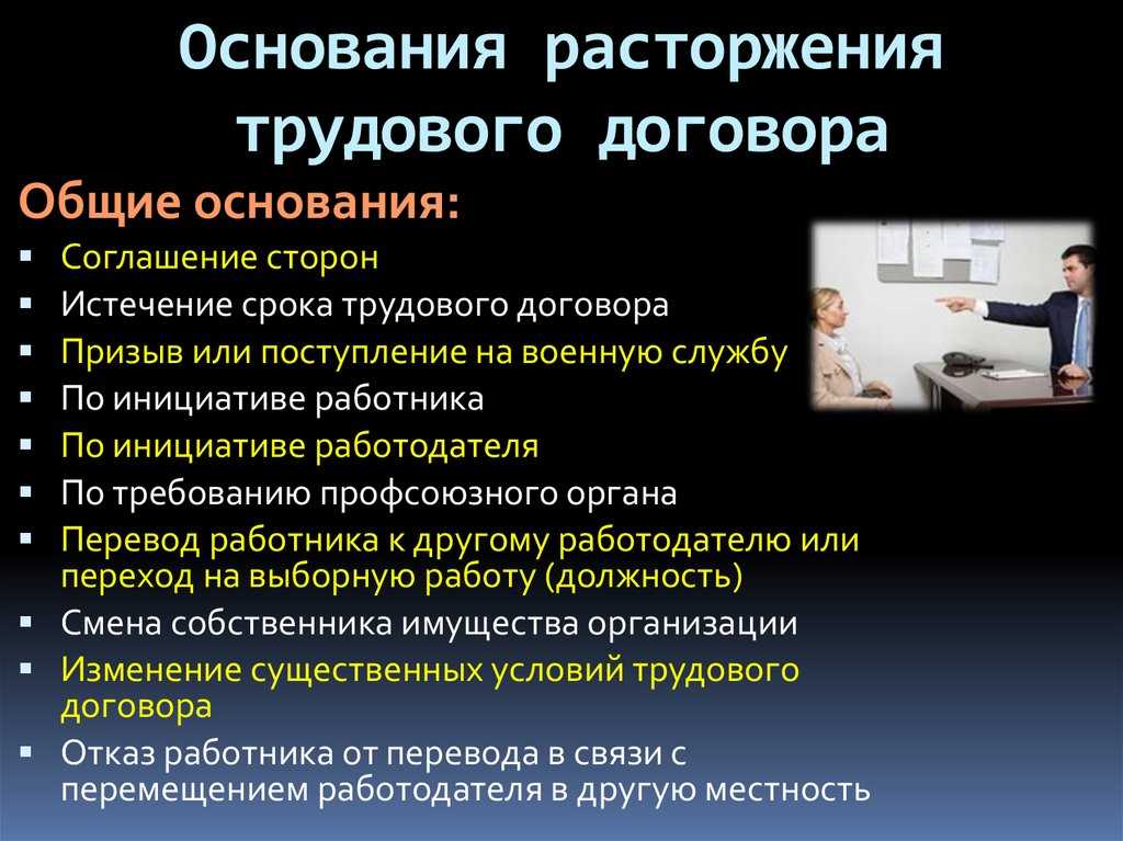 ⭐ 77 статья трудового кодекса при увольнении: общие основания прекращения трудового договора