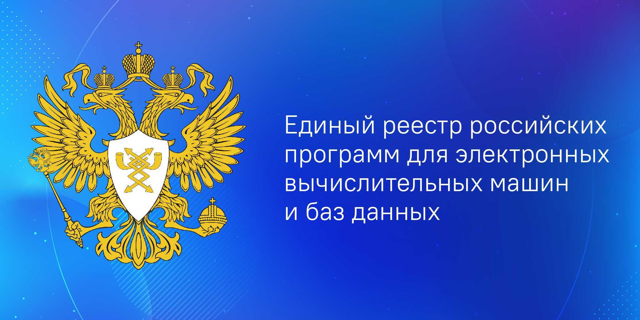 Регистрация российского программного обеспечения в реестре минцифры | пошаговая инструкция