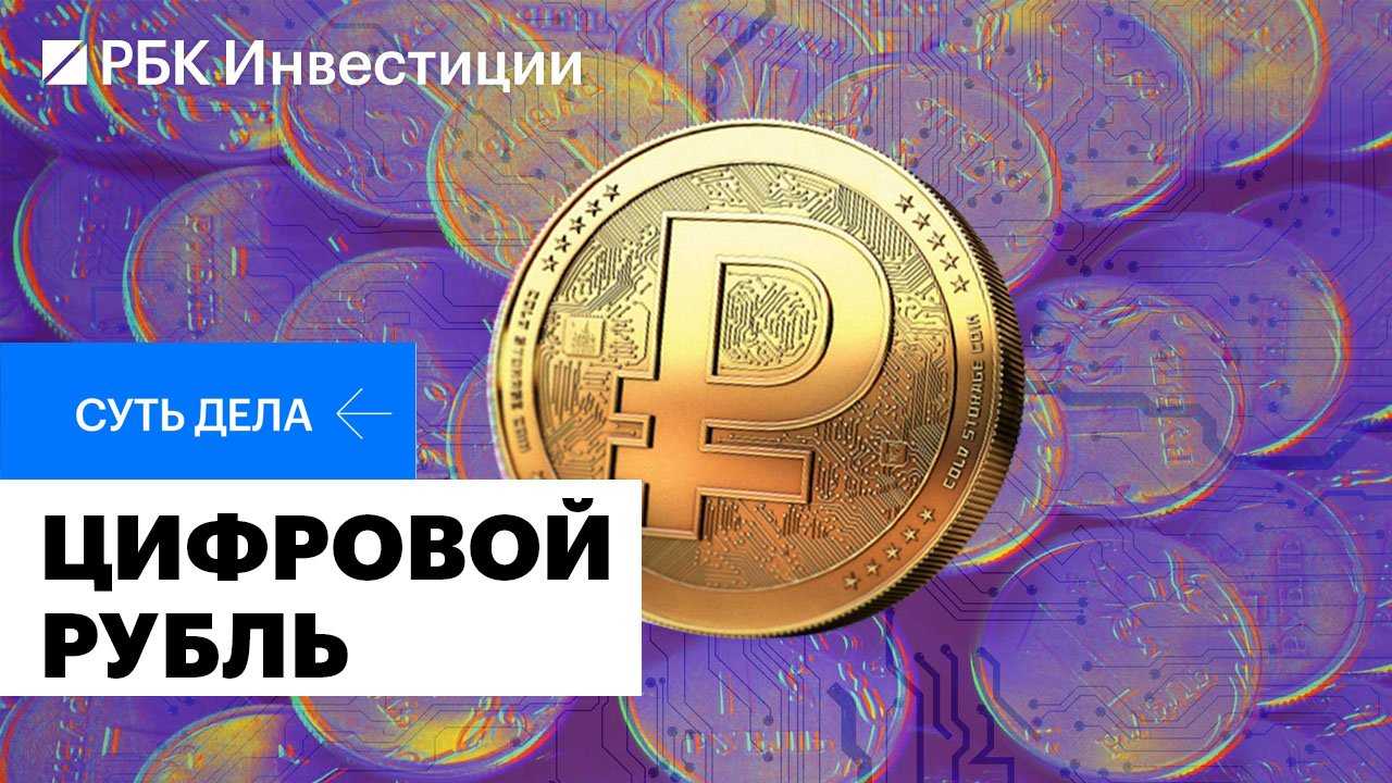 Начиная с 2024 г., банки будут подключать к цифровому рублю