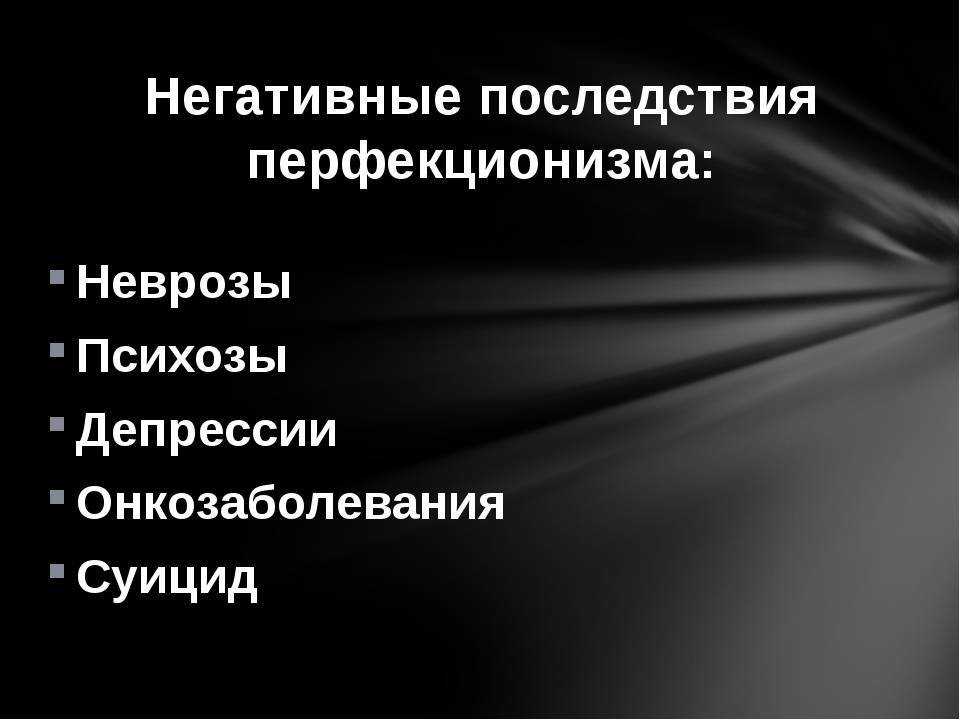 Как избавиться от перфекционизма? советы психолога