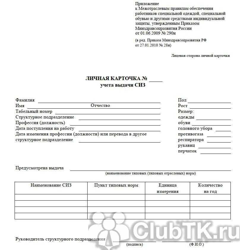 Личная карточка учета выдачи средств индивидуальной защиты (сиз) (образец заполнения)