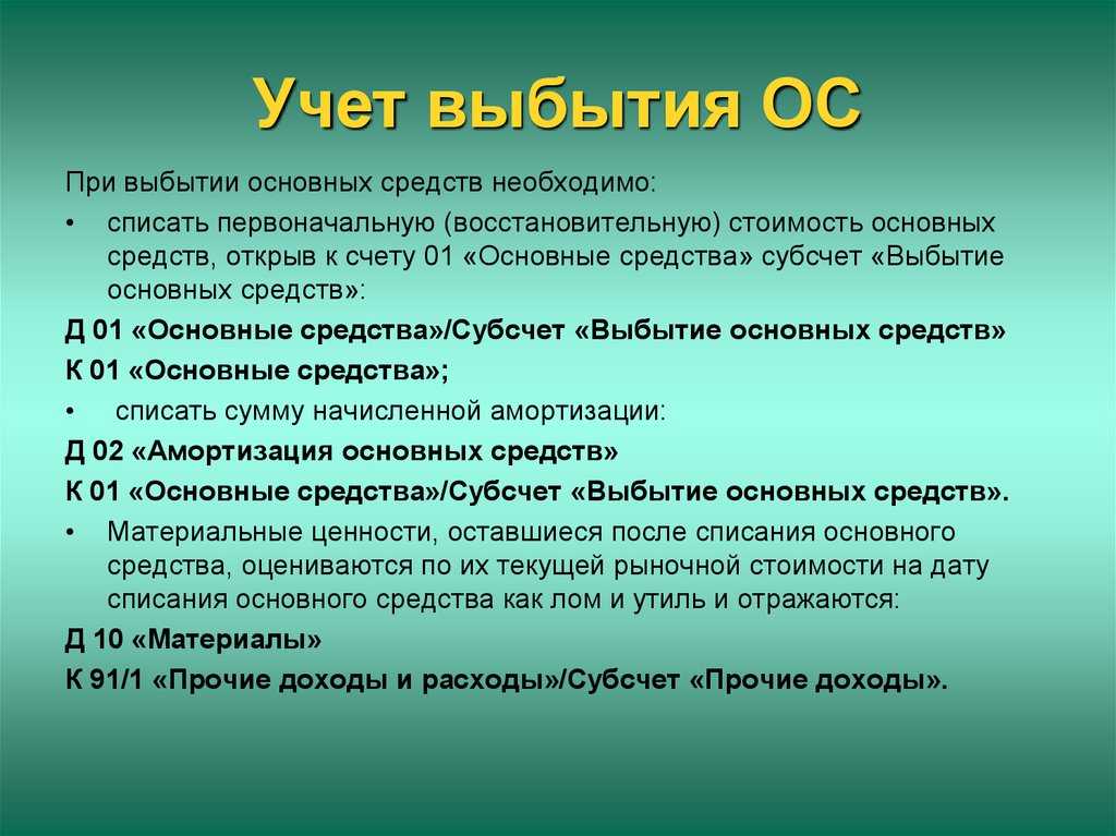 Выбытие основных средств (проводки, примеры)