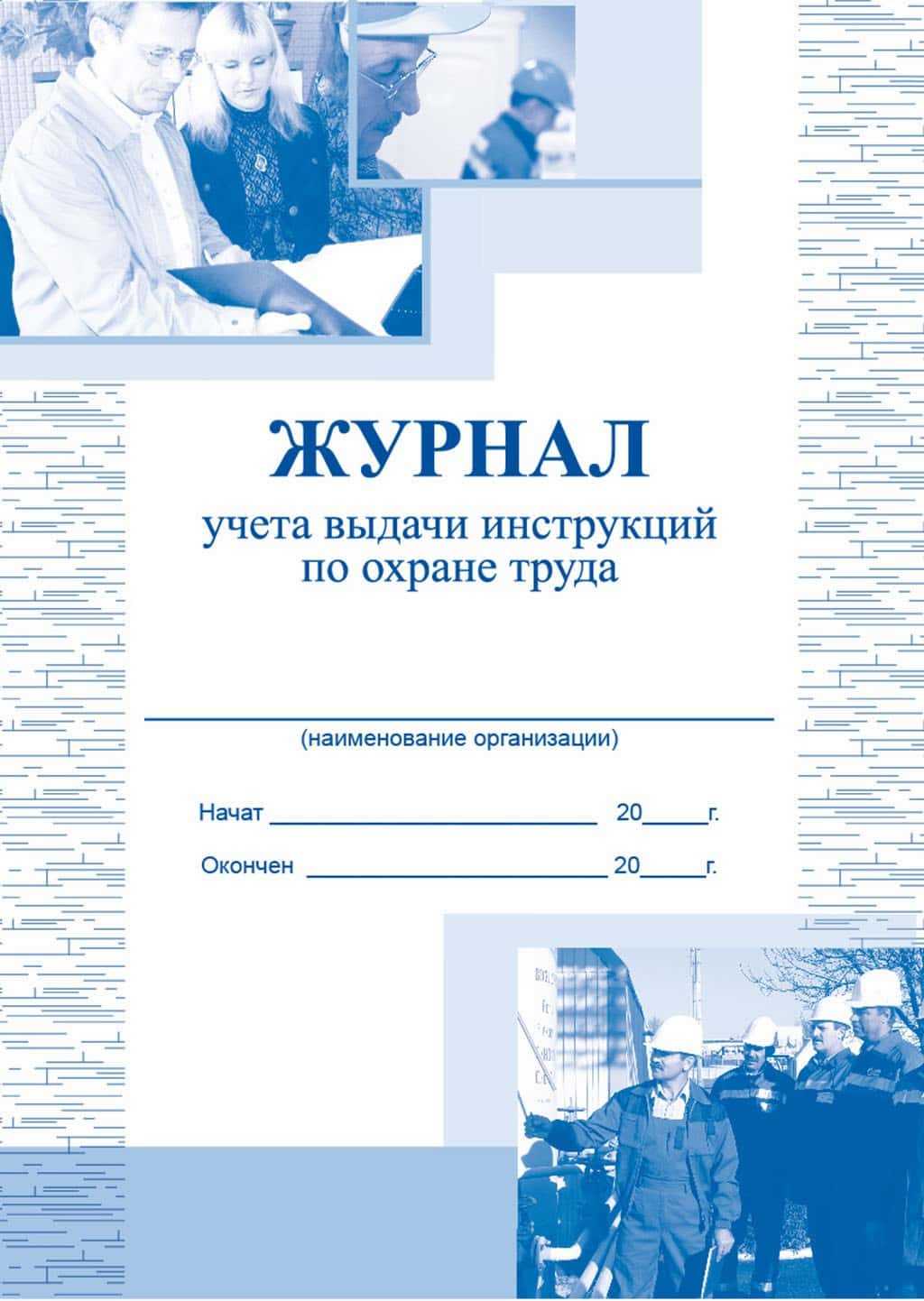 Как грамотно заполнить журнал учета выдачи инструкций по охране труда для работников – образец для скачивания