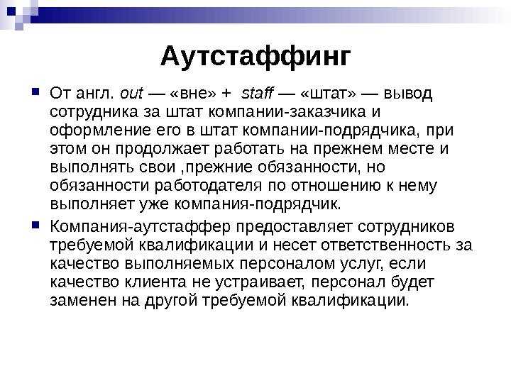 Что означает "выведены за штат" и как это влияет на сотрудника?
