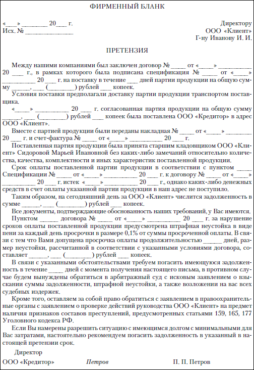 Претензия по дебиторской задолженности — образец