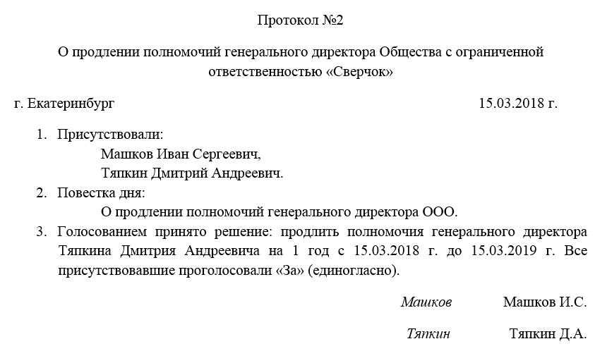 Образец и бланк решения учредителя о продлении полномочий генерального директора 2024 года