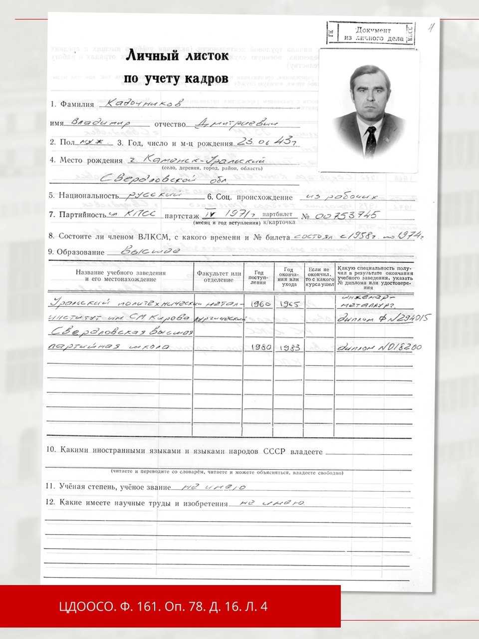 Личный листок по учету кадров
