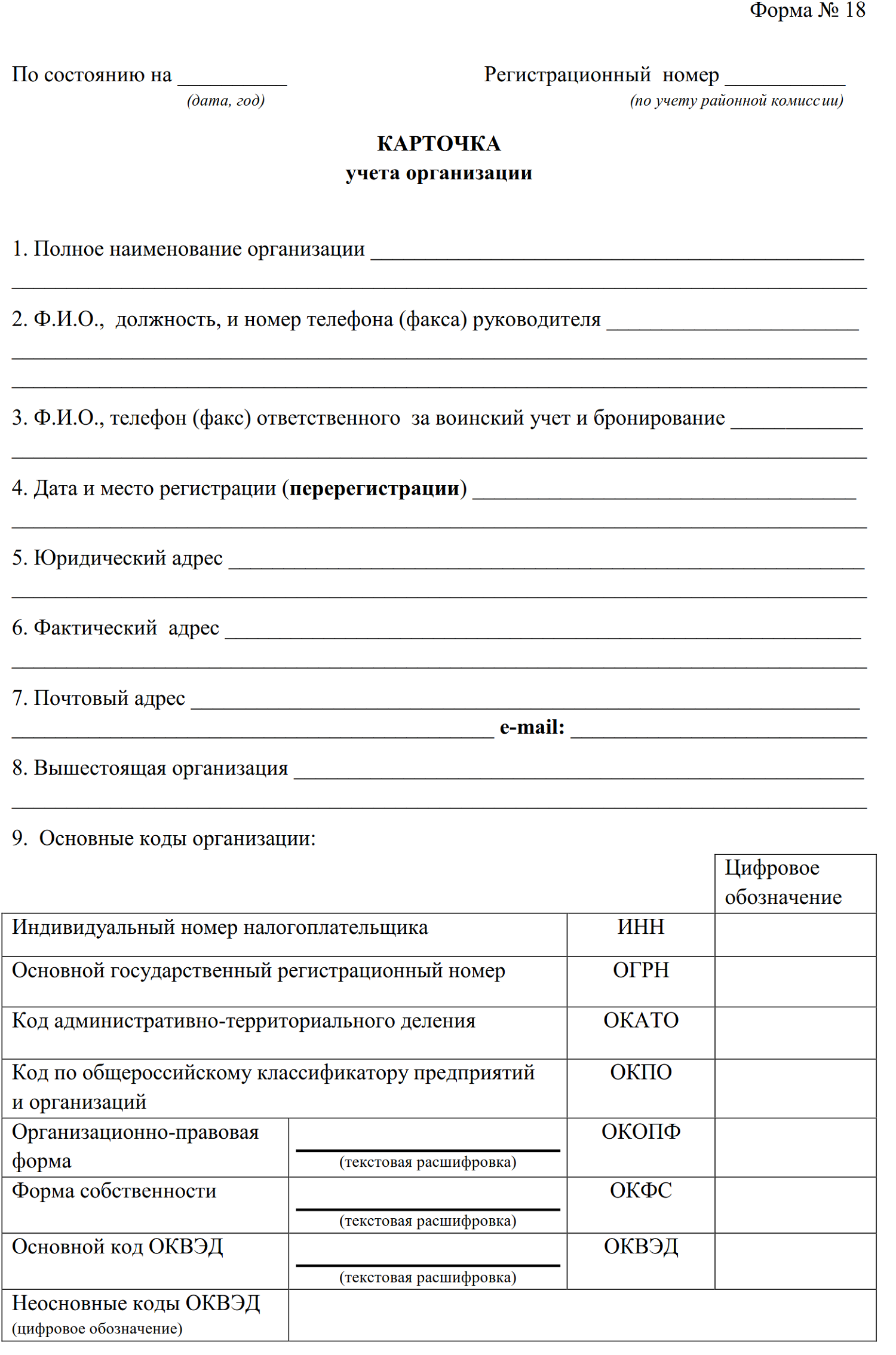 Форма 18 карточка учета организации образец заполнения, куо 18