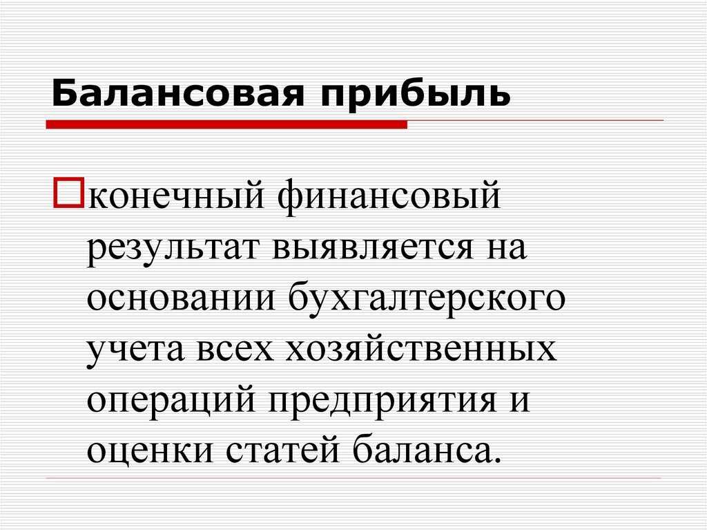 Балансовая прибыль - это прибыль до налогообложения, строка в балансе