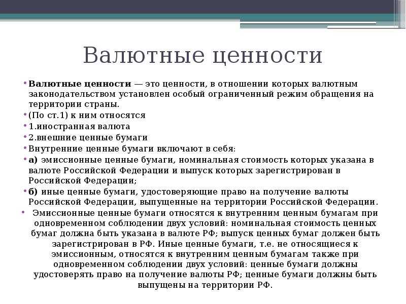 Валютные ценности это активы применяемые в сфере международных расчетов Валютным ценностям это определение имеет в законодательстве РФ несколько нюансов посвящена наша статья