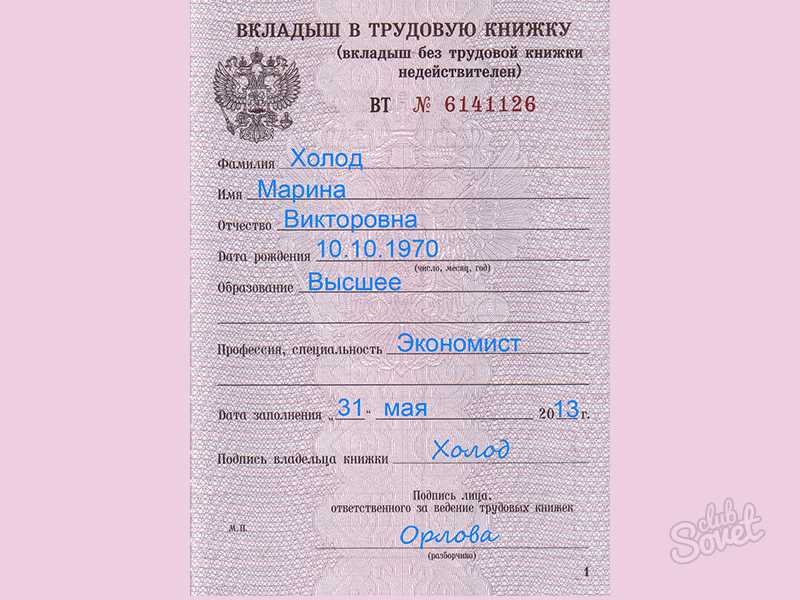 Как правильно оформить вкладыш в трудовую книжку