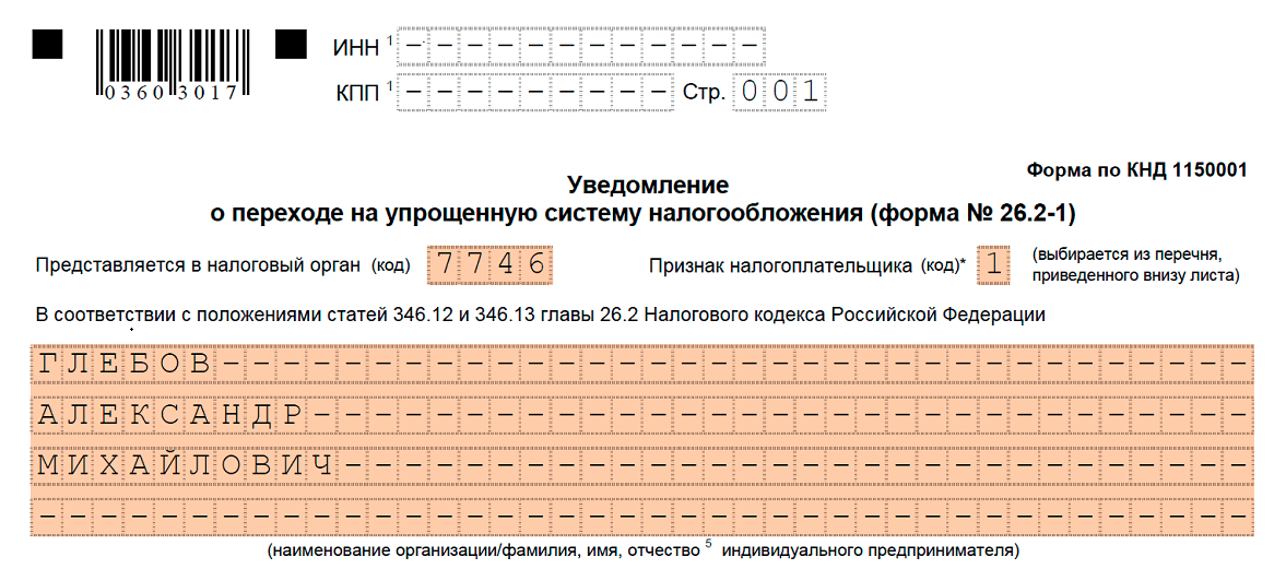 Уведомление об изменении объекта налогообложения усн 2024 в 1с