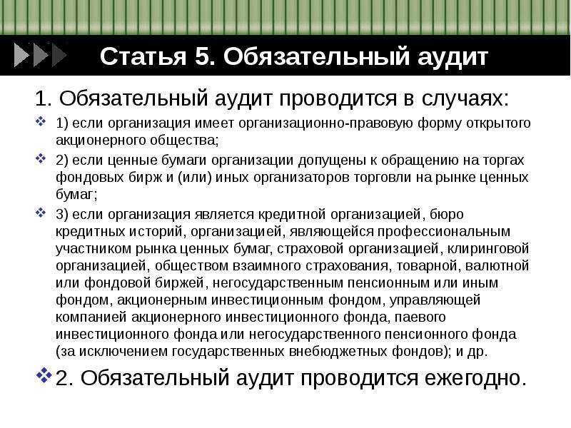 Как часто проводится обязательный аудит – статьи - большемокринский сельсовет