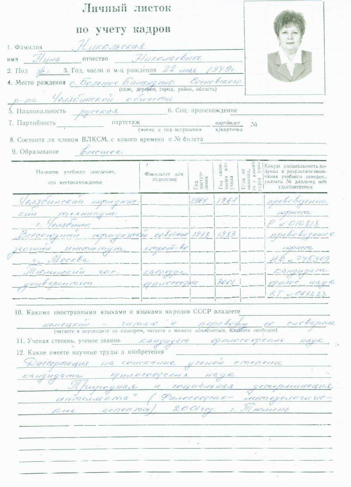 Личный листок по учету кадров