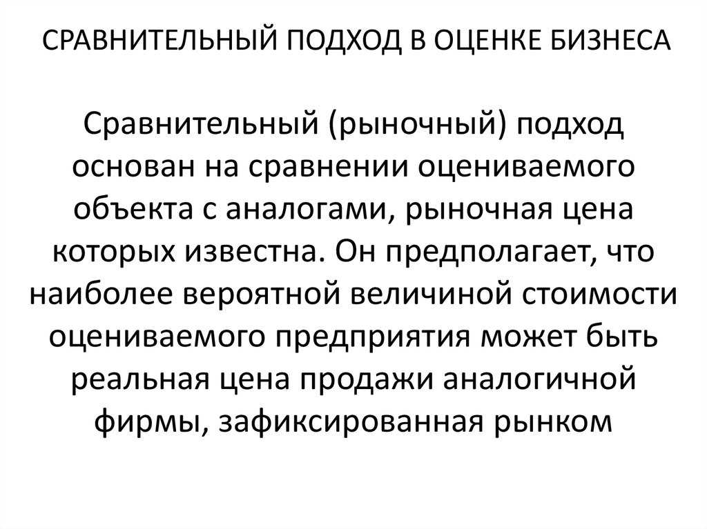 Оценка стоимости бизнеса: методы и подходы