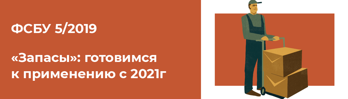 Фсбу 5/2019 "запасы". учет малоценного оборудования и запасов. суть изменений. видео примеры в бухгалтерии 3.0